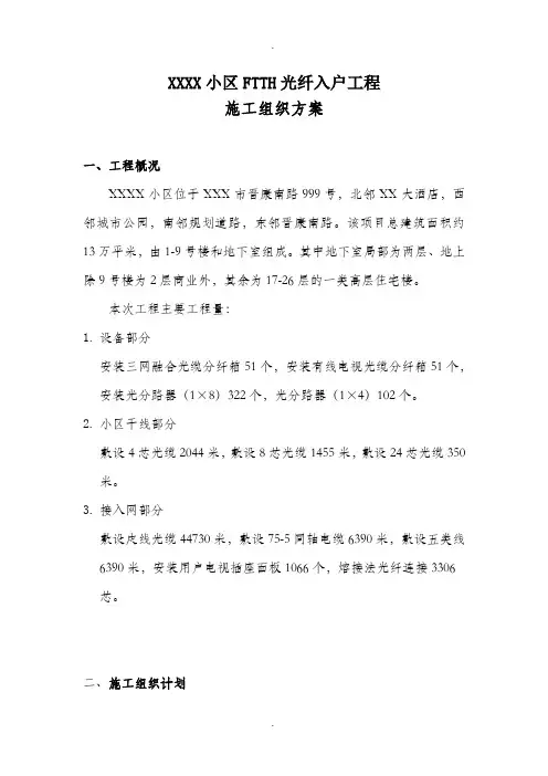 XXXX小区FTTH光纤入户工程施工组织方案1