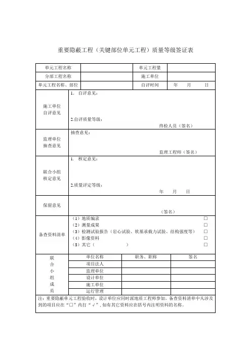 重要隐蔽单元工程质量等级签证表