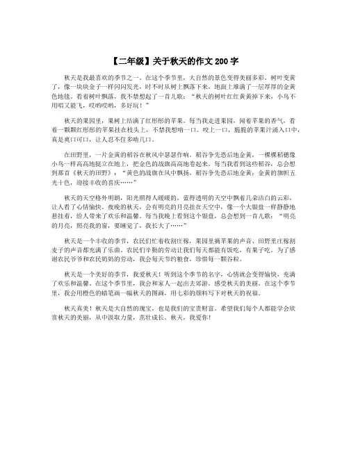 【二年级】关于秋天的作文200字