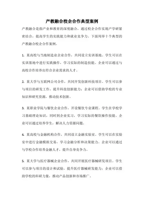 产教融合校企合作典型案例