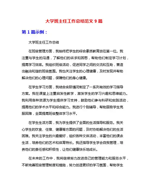 大学班主任工作总结范文9篇