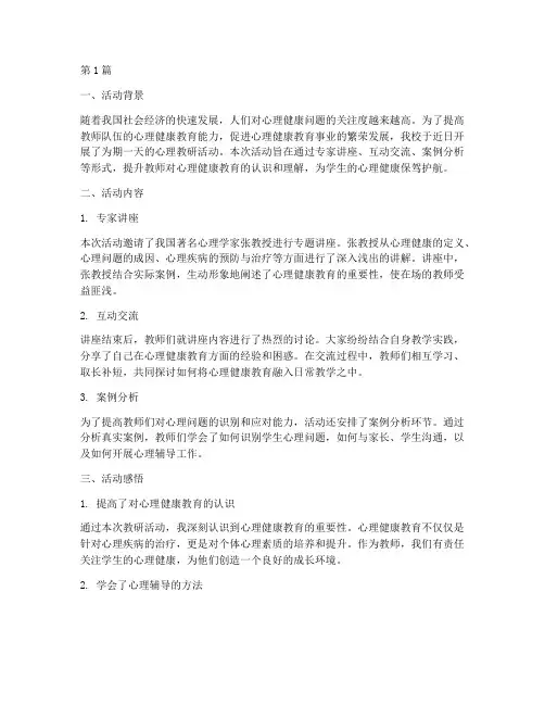 心理教研活动感想总结(3篇)