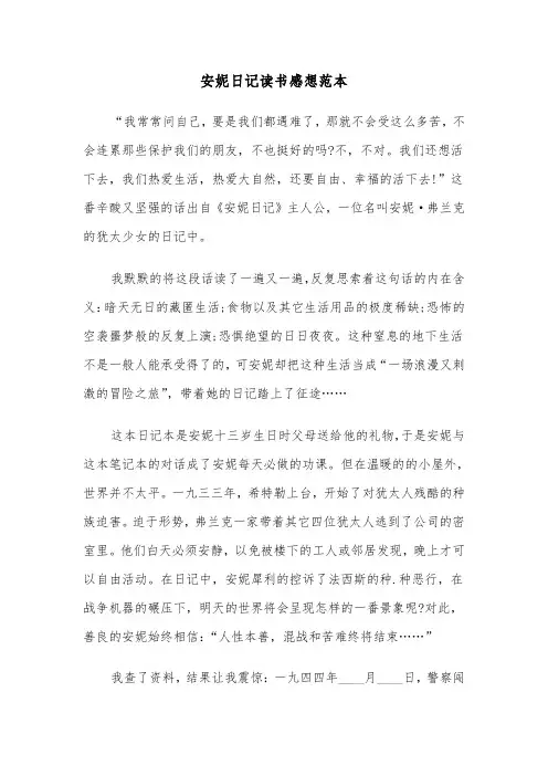 安妮日记读书感想范本（3篇）