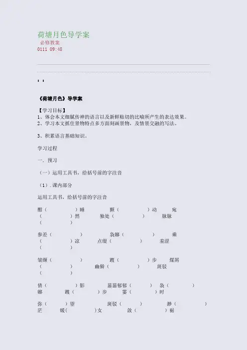 荷塘月色导学案(整理精校版)