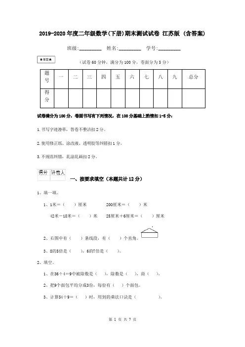 2019-2020年度二年级数学(下册)期末测试试卷 江苏版 (含答案)