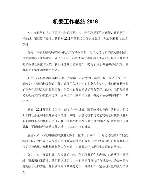 机要工作总结2018