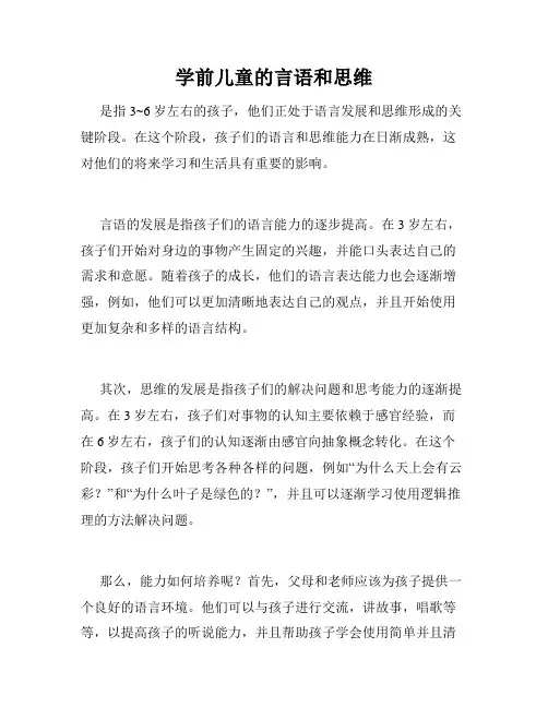 学前儿童的言语和思维