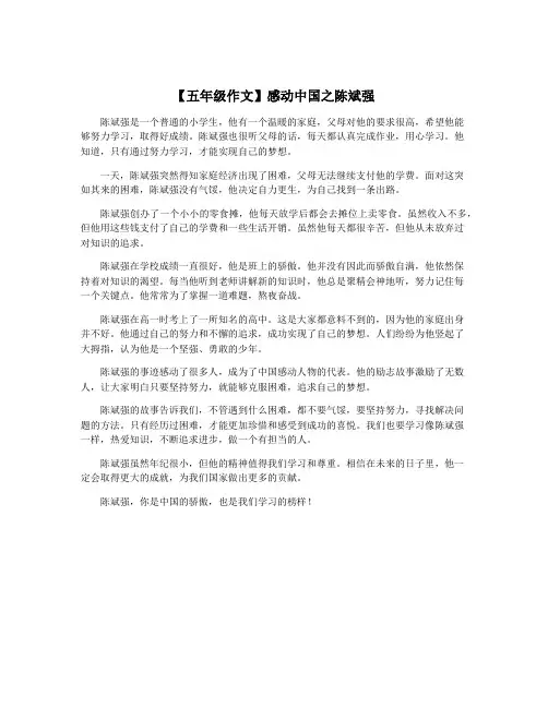 【五年级作文】感动中国之陈斌强