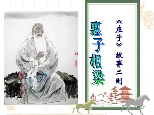 【最新】人教版九年级语文下册20.《庄子》故事两则(共49张PPT)