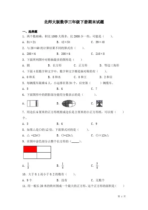 北师大版数学三年级下册期末试卷含答案