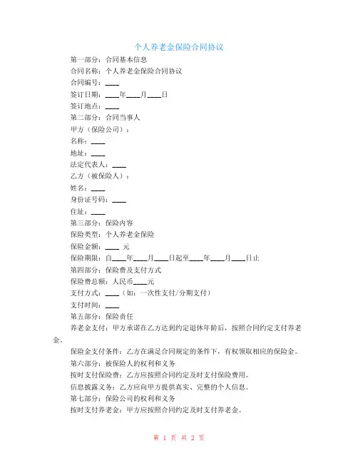个人养老金保险合同协议
