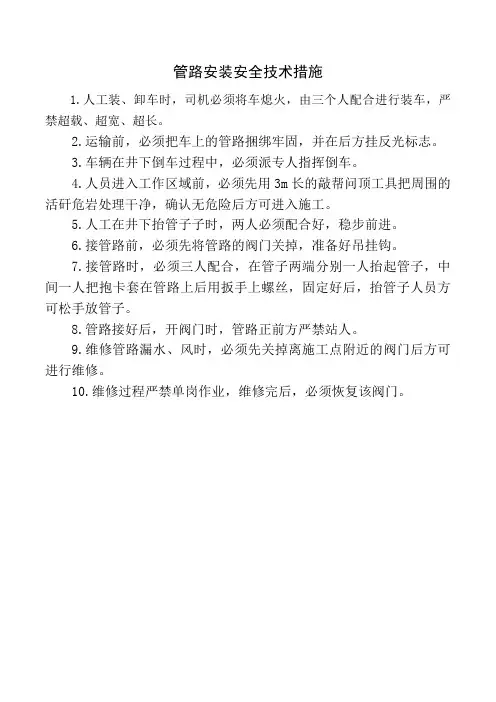 管路安装安全技术措施