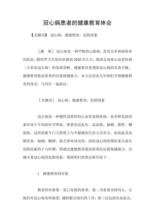 冠心病患者的健康教育体会