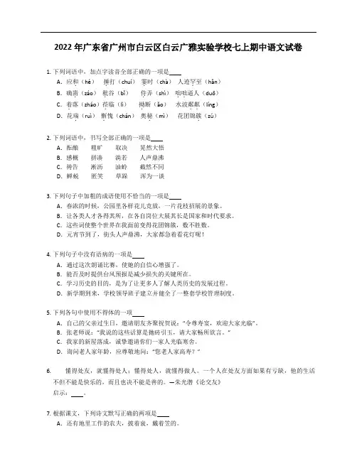 2022年广东省广州市白云区白云广雅实验学校七年级上学期期中语文试卷