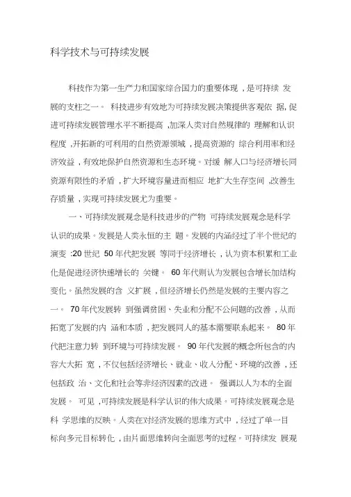 科学技术与可持续发展-文档资料