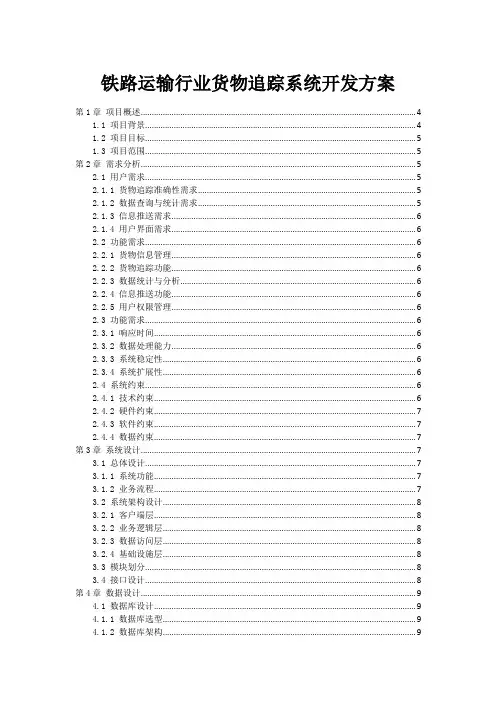 铁路运输行业货物追踪系统开发方案