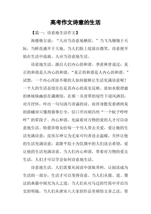 高考作文诗意的生活