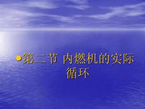 第二讲 内燃机的实际循环