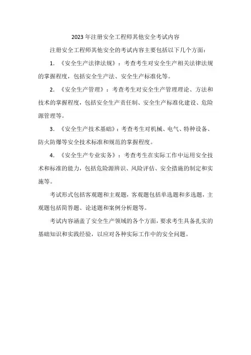 2023年注册安全工程师其他安全考试内容