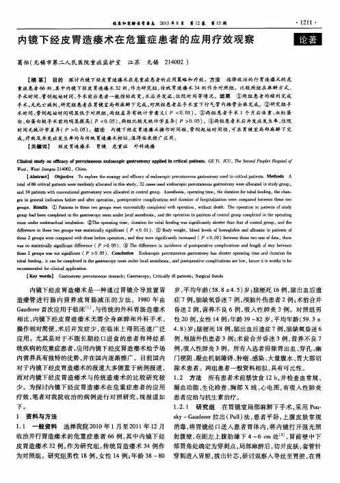 内镜下经皮胃造瘘术在危重症患者的应用疗效观察