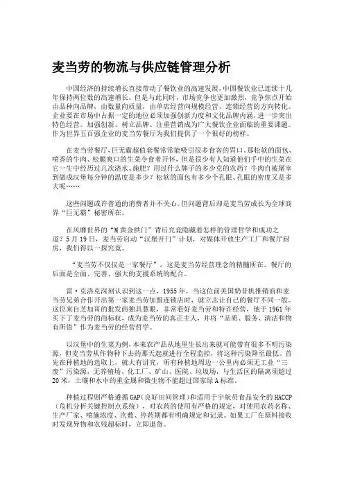 麦当劳的物流与供应链管理分析--资料