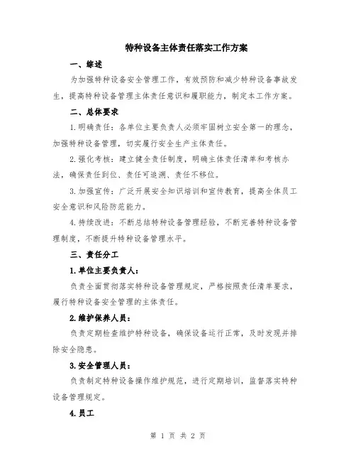 特种设备主体责任落实工作方案