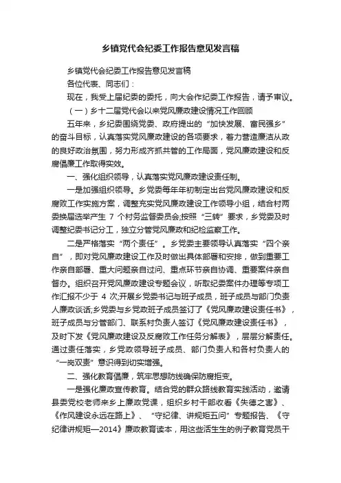 乡镇党代会纪委工作报告意见发言稿