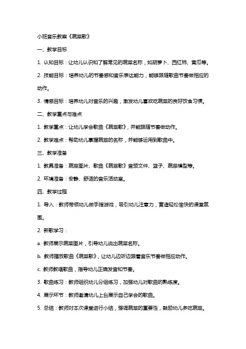 小班音乐教案《蔬菜歌》