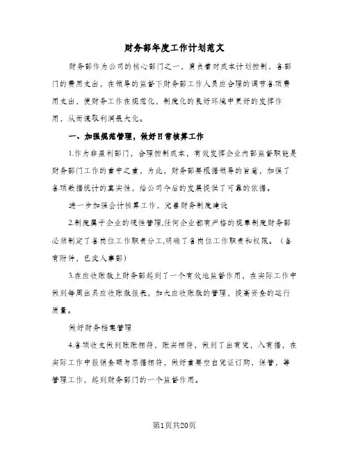 财务部年度工作计划范文(6篇)