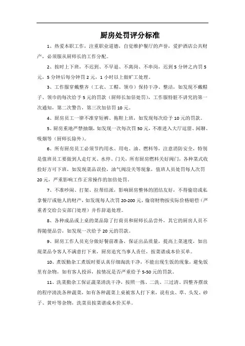 厨房处罚评分标准