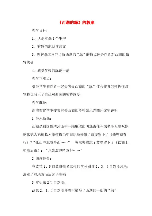 《西湖的绿》的教案