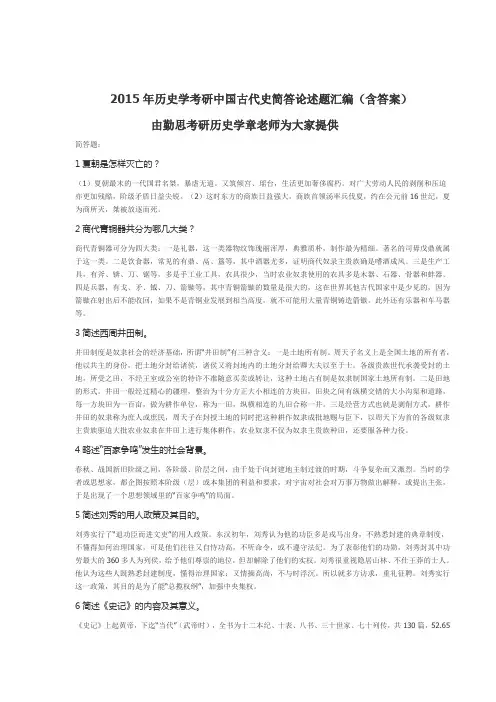 2015年历史学考研中国古代史简答论述题汇编_含答案_