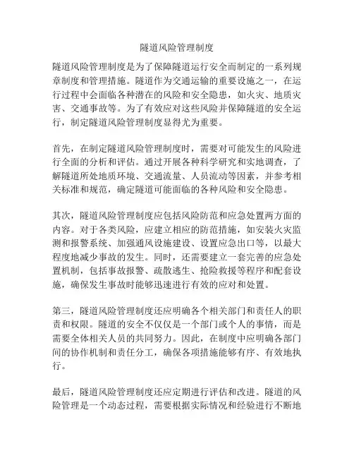 隧道风险管理制度