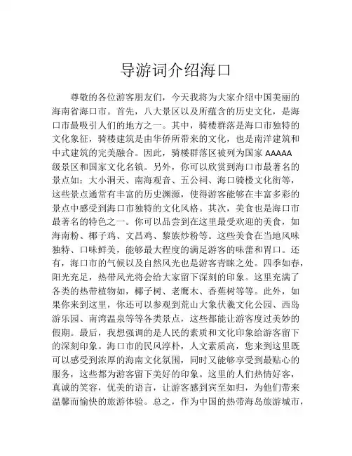 导游词介绍海口