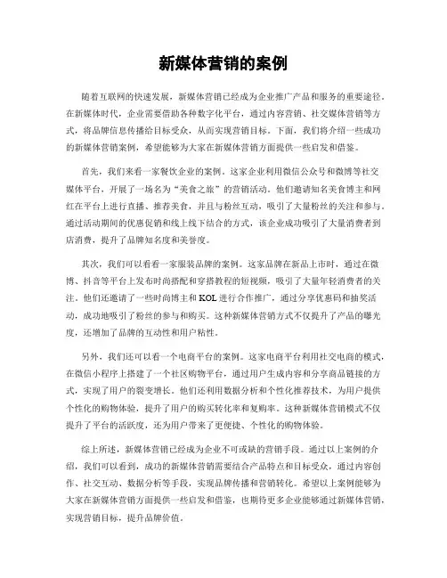 新媒体营销的案例