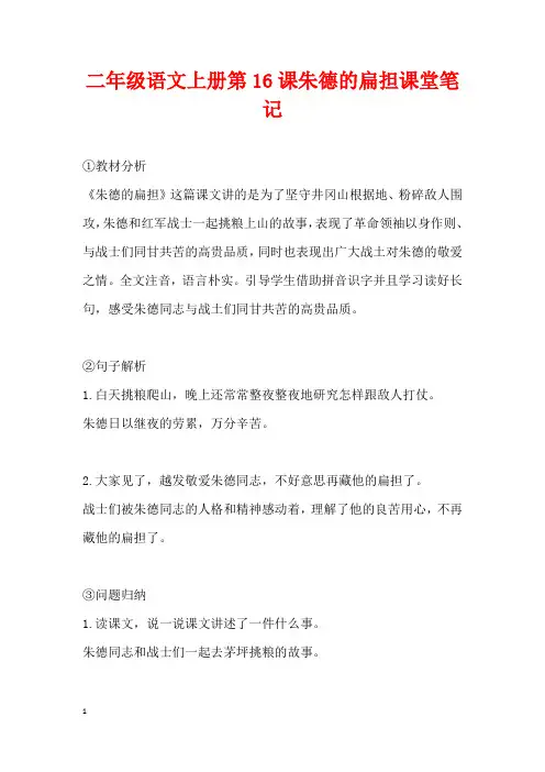 二年级语文上册第16课朱德的扁担课堂笔记
