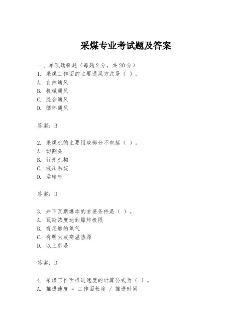 采煤专业考试题及答案