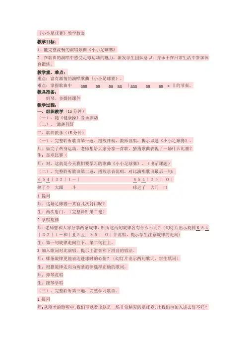 四年级上册音乐教案- 第二课 小小足球赛｜湘艺版 