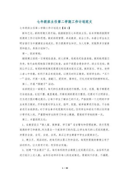 七年级班主任第二学期工作计划范文