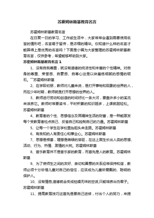 苏霍姆林斯基教育名言