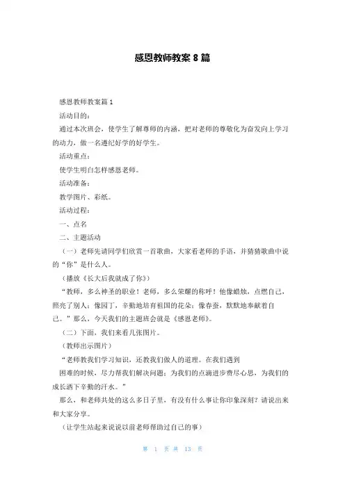 感恩教师教案8篇
