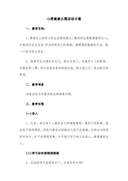 心理健康主题活动方案（4篇）