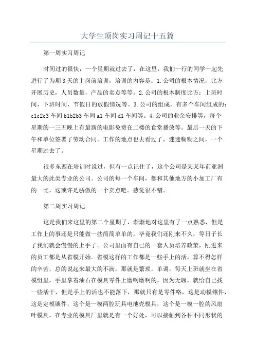 大学生顶岗实习周记十五篇