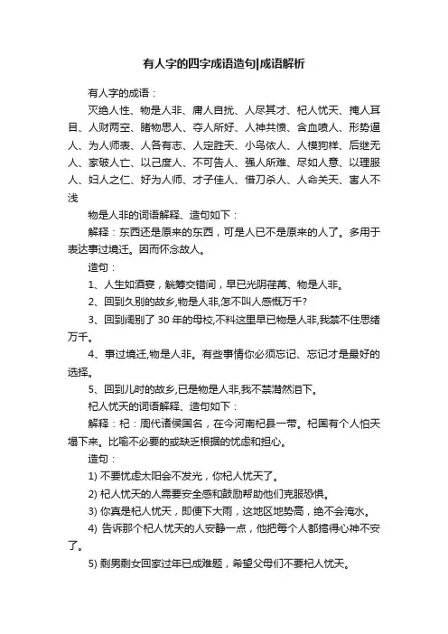 有人字的四字成语造句成语解析