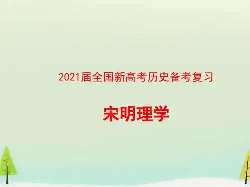 2021届全国新高考历史备考复习  宋明理学