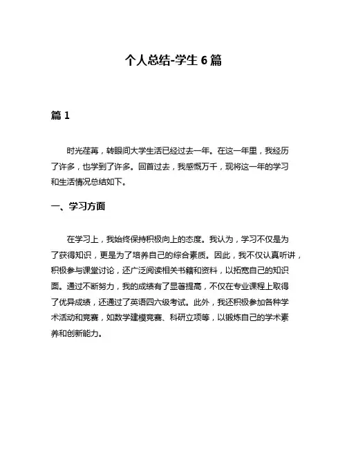 个人总结-学生6篇