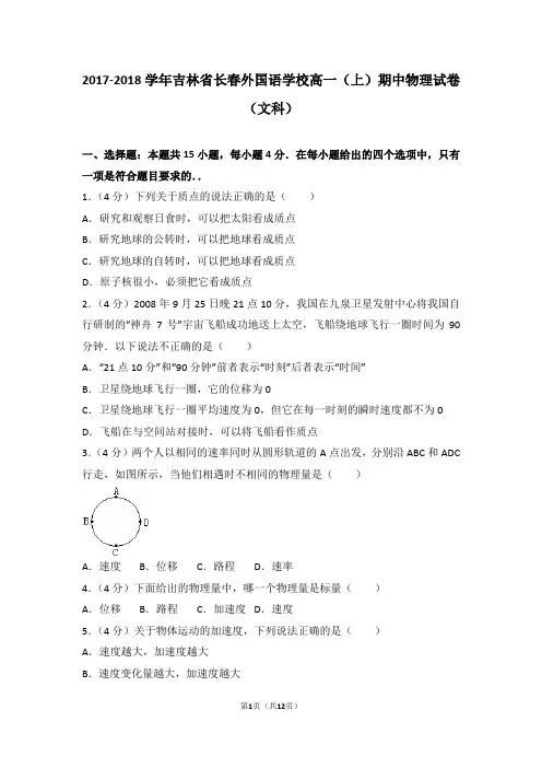2017-2018学年吉林省长春外国语学校高一(上)期中物理试卷和答案(文科)