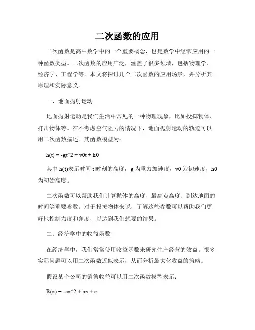 二次函数的应用