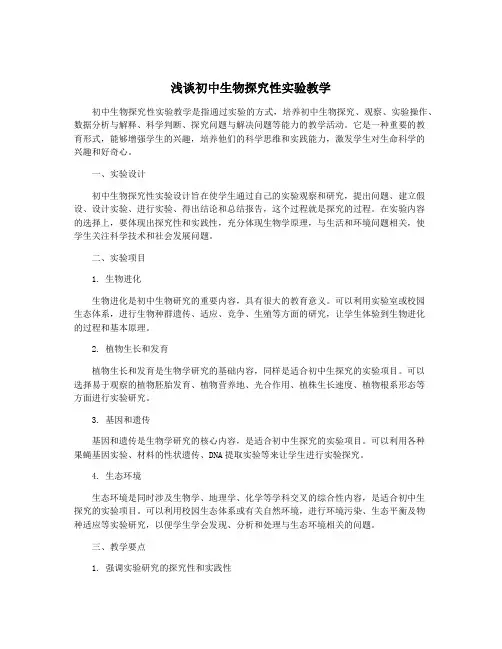 浅谈初中生物探究性实验教学