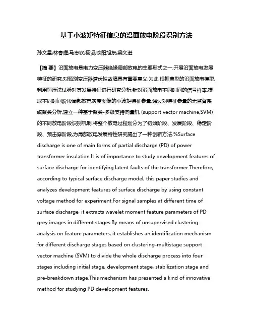 基于小波矩特征信息的沿面放电阶段识别方法